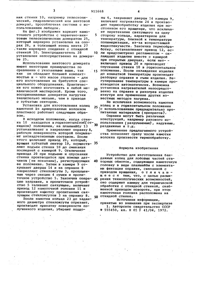 Устройство для изготовления бандажных колец для лобовых частей статорных обмоток (патент 911668)