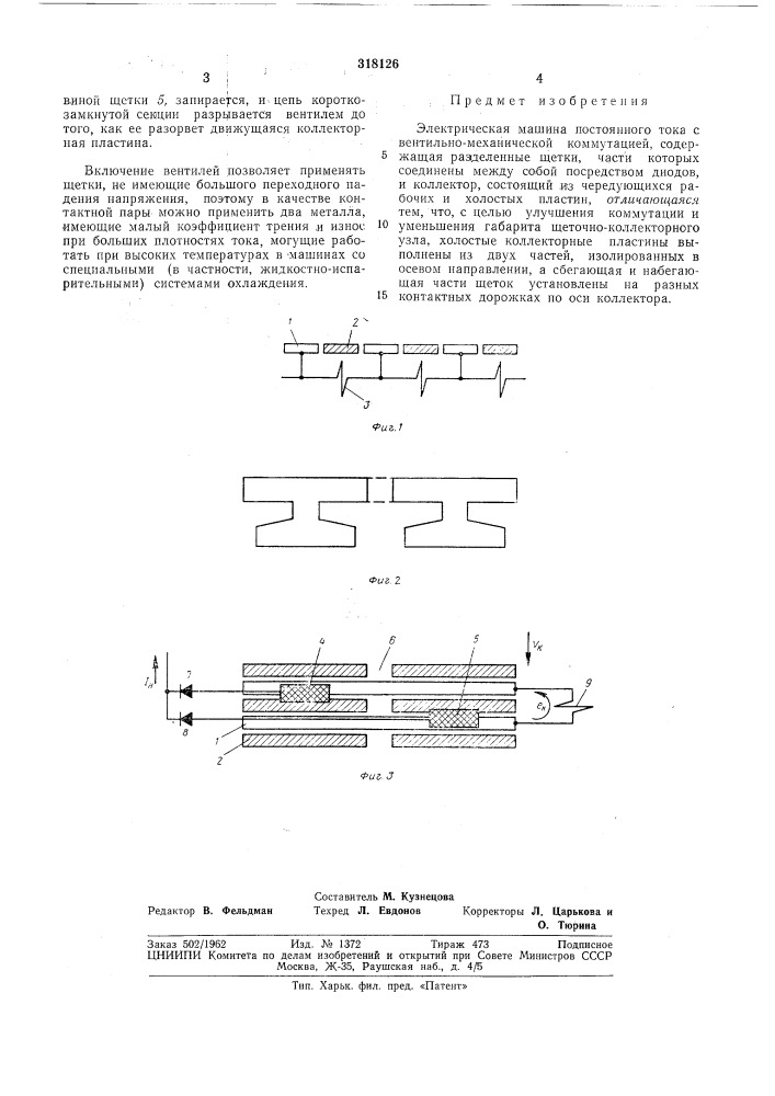 Электрическая машина постоянного тока с вептильно- механической коммутацией (патент 318126)