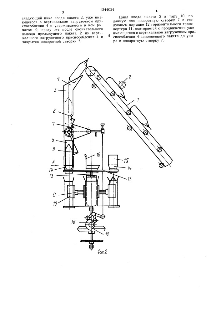 Устройство для ввода заполненного пакета в тару (патент 1244024)