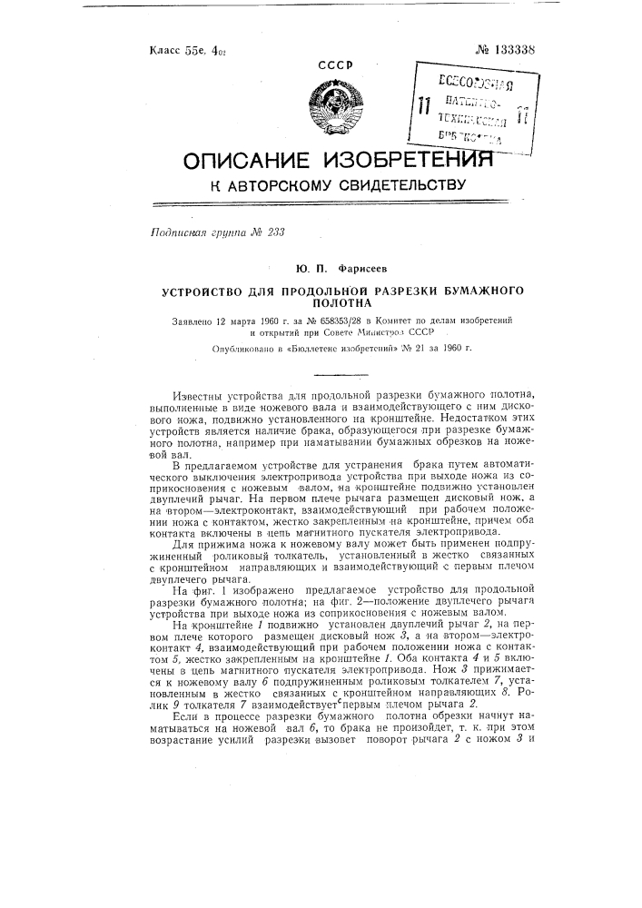 Устройство для продольной разрезки бумажного полотна (патент 133338)