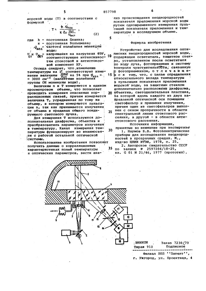 Устройство для исследования оптических неоднородностей морской воды (патент 857798)