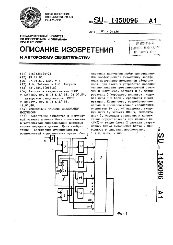 Умножитель частоты следования импульсов (патент 1450096)