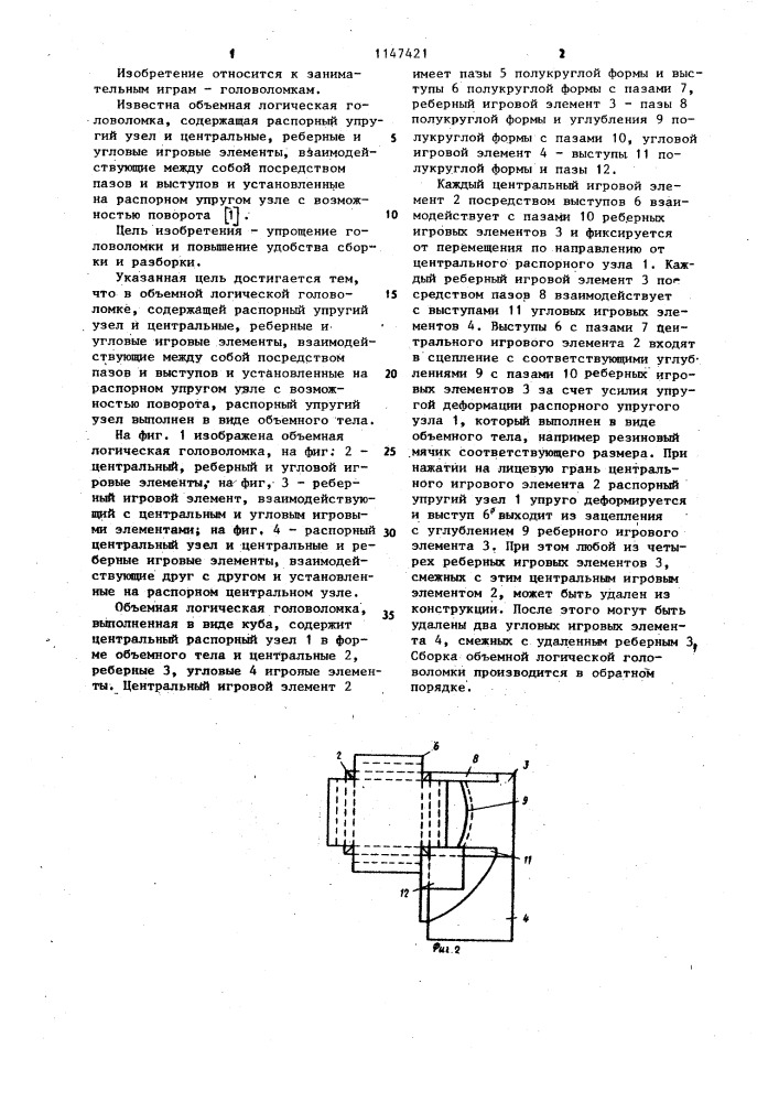 Объемная логическая головоломка (патент 1147421)