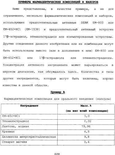 Селективные модуляторы рецептора эстрогена в комбинации с эстрогенами (патент 2342145)