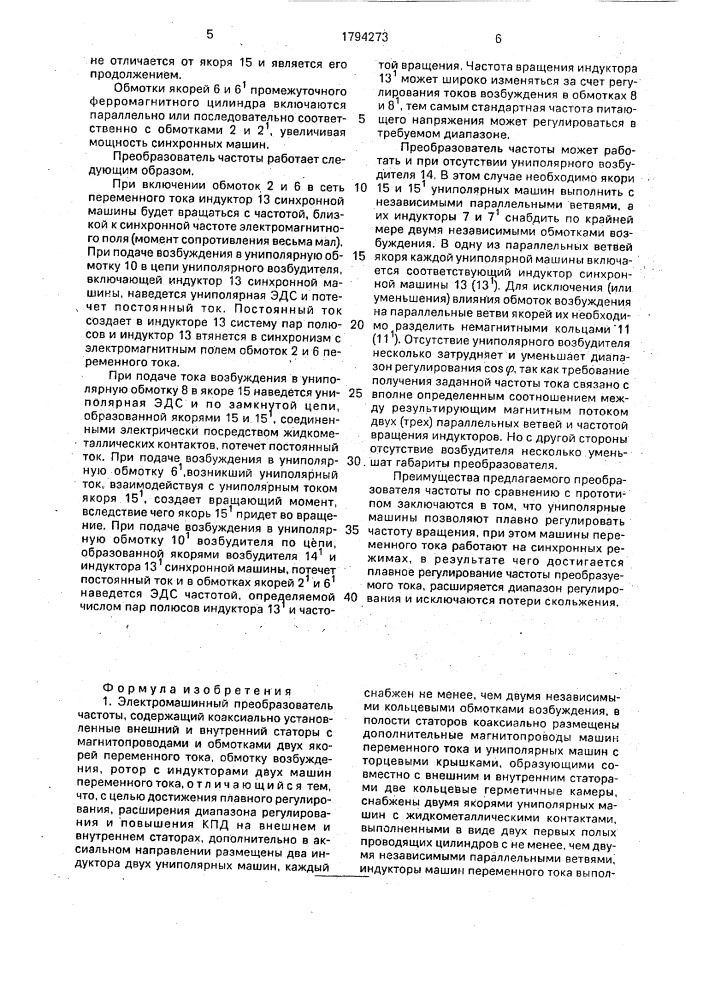 Электромашинный преобразователь частоты (патент 1794273)