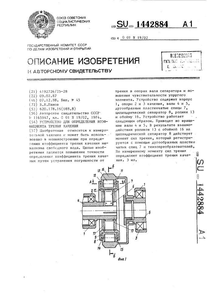 Устройство для определения коэффициента трения качения (патент 1442884)