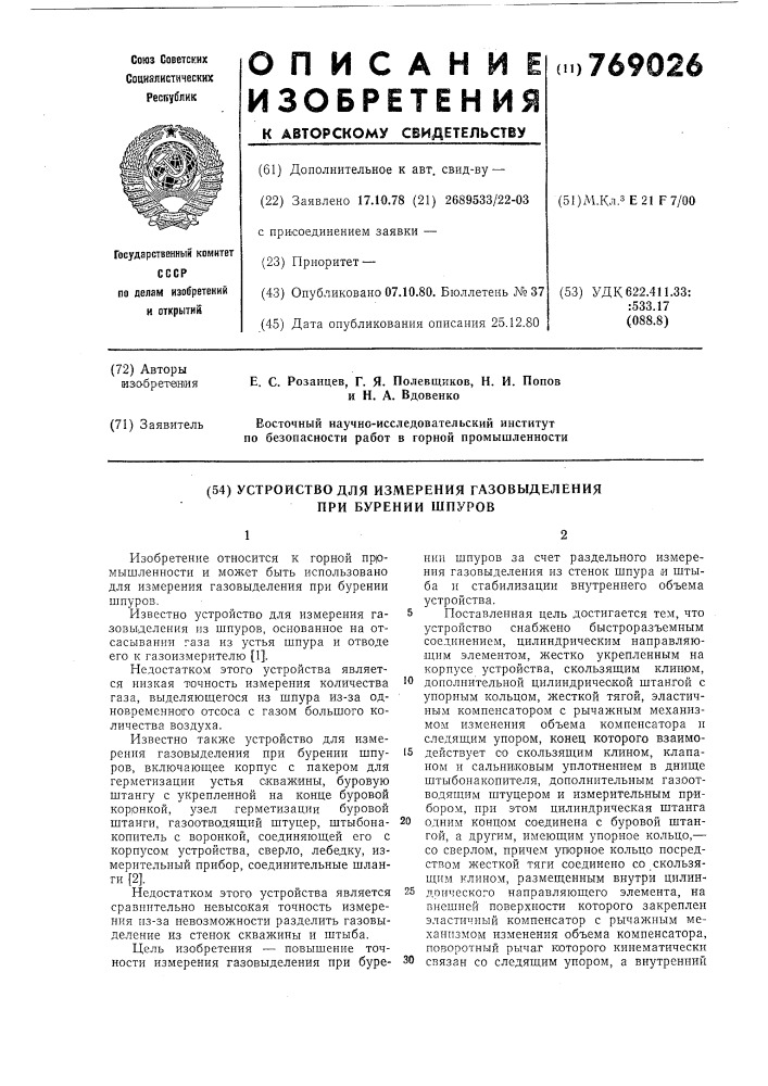 Устройство для измерения газовыделения при бурении шпуров (патент 769026)