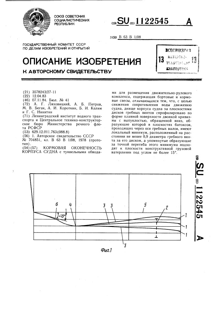 Кормовая оконечность корпуса судна (патент 1122545)