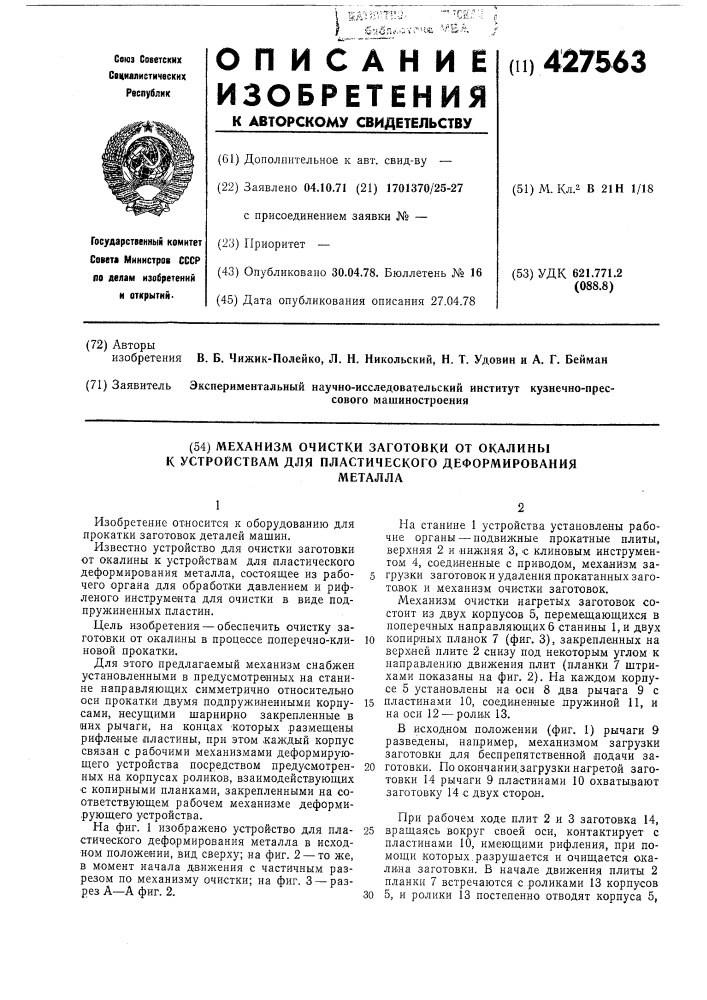 Механизм очистки заготовки от окалины к устройствам для пластического деформирования металла (патент 427563)