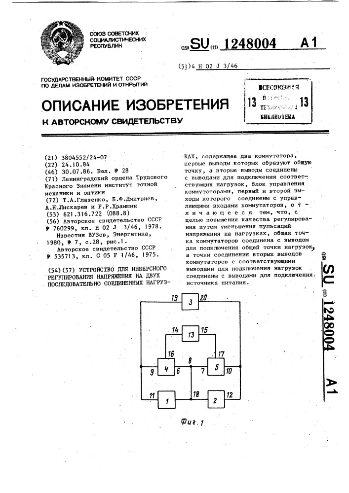 Устройство для инверсного регулирования напряжения на двух последовательно соединенных нагрузках (патент 1248004)