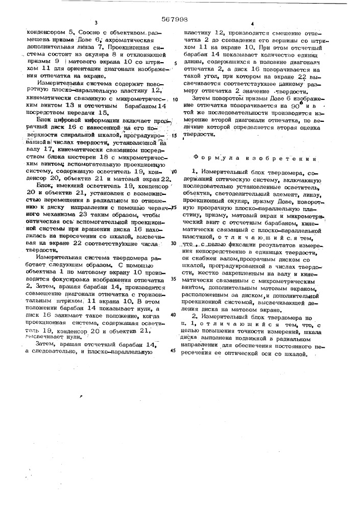 Измерительный блок твердомера (патент 567998)