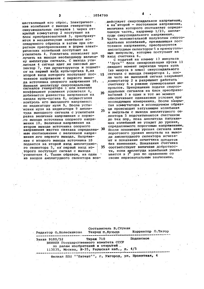 Устройство для измерения добротности резонаторов электромеханических фильтров (патент 1054799)