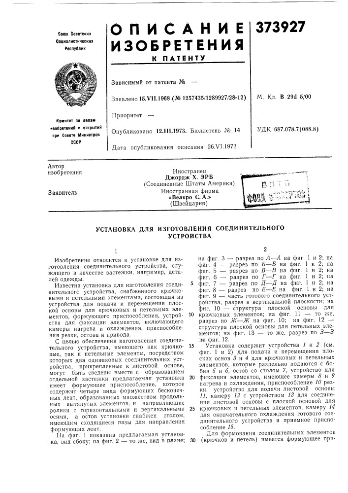 Установка для изготовления соединительного (патент 373927)