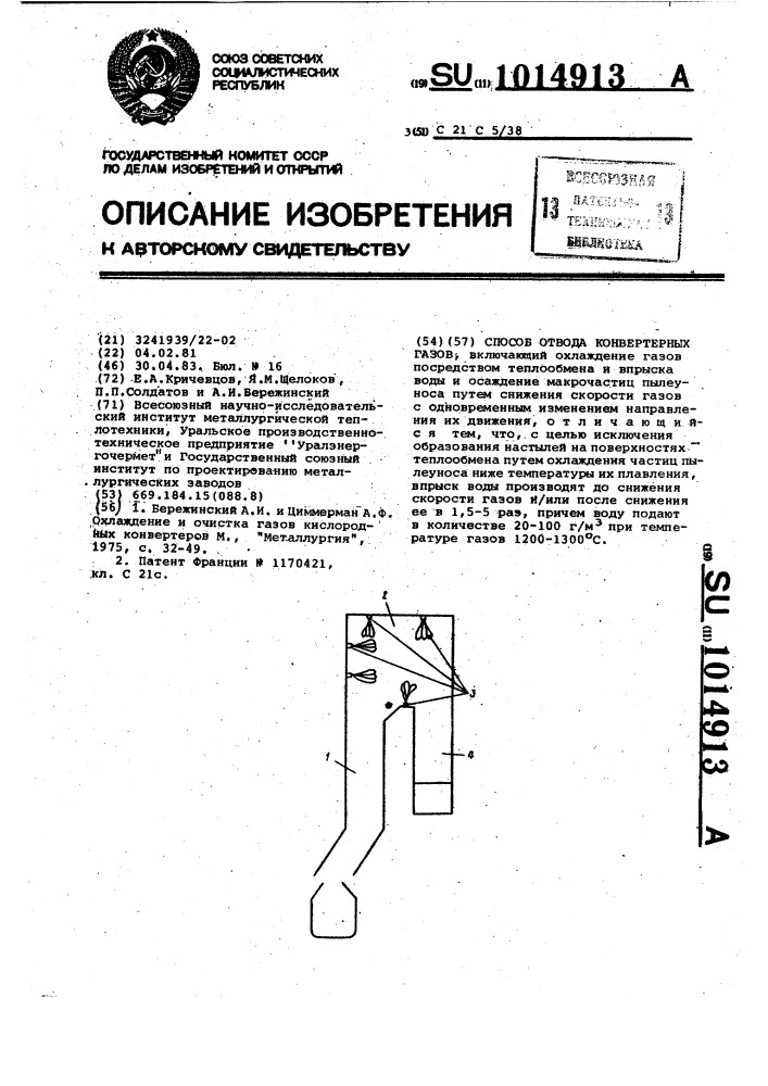 Способ отвода конвертерных газов (патент 1014913)