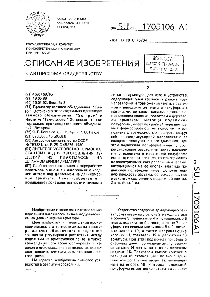 Литьевое устройство термопластавтомата для изготовления изделий из пластмассы на длинномерной арматуре (патент 1705106)