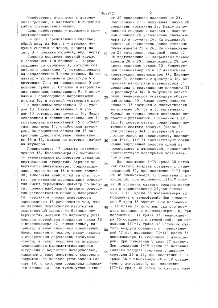 Сиденье транспортной машины (патент 1369942)