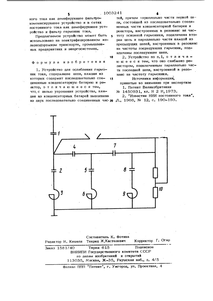 Устройство для ослабления гармоник тока (патент 1003241)