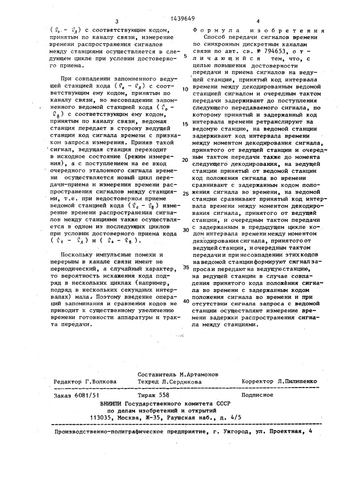 Способ передачи сигналов времени по синхронным дискретным каналам связи (патент 1439649)