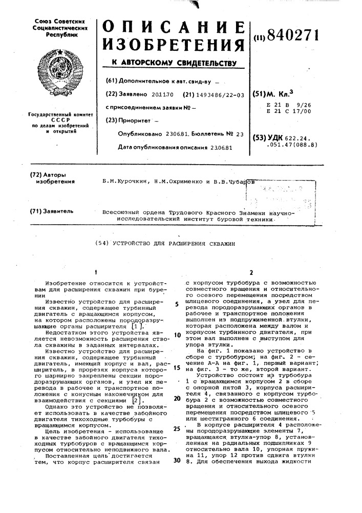 Устройство для расширения скважин (патент 840271)