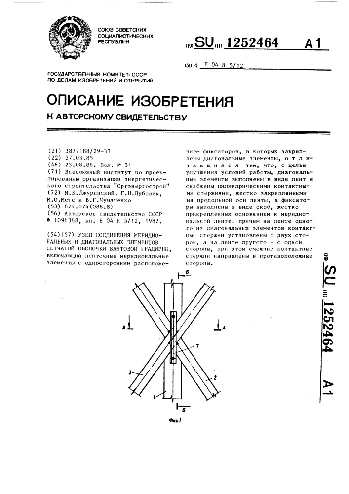 Узел соединения меридиональных и диагональных элементов сетчатой оболочки вантовой градирни (патент 1252464)