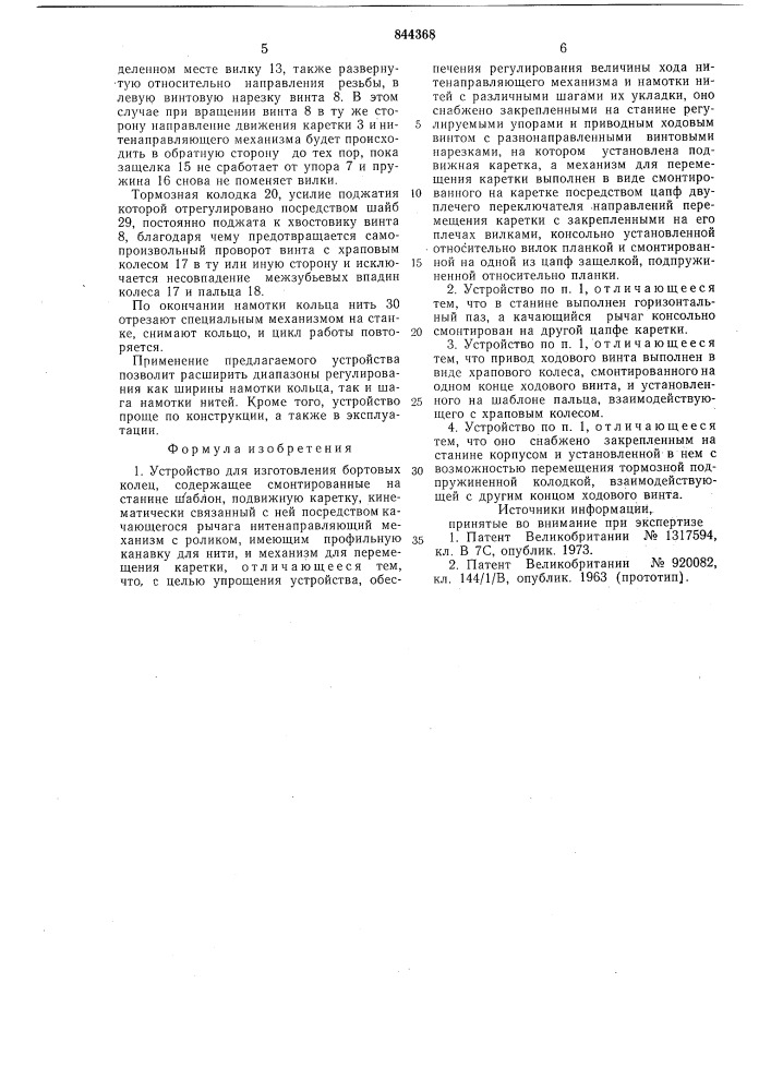 Устройство для изготовлениябортовых колец (патент 844368)