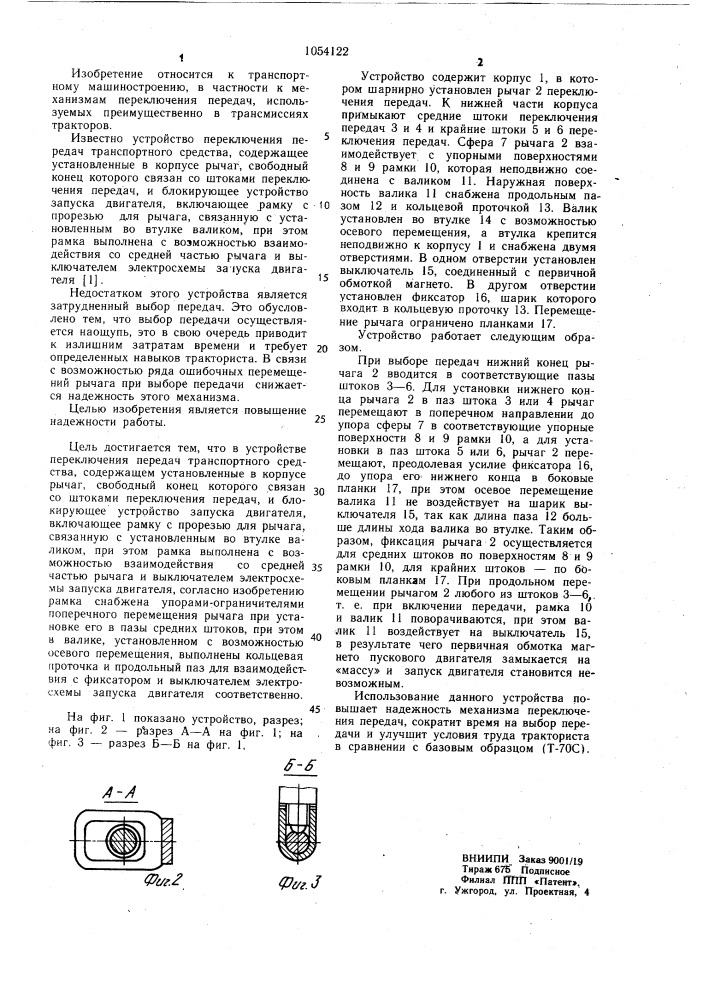 Устройство переключения передач транспортного средства (патент 1054122)