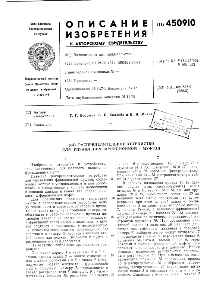 Распределительное устройство для управления фрикционной муфтой (патент 450910)