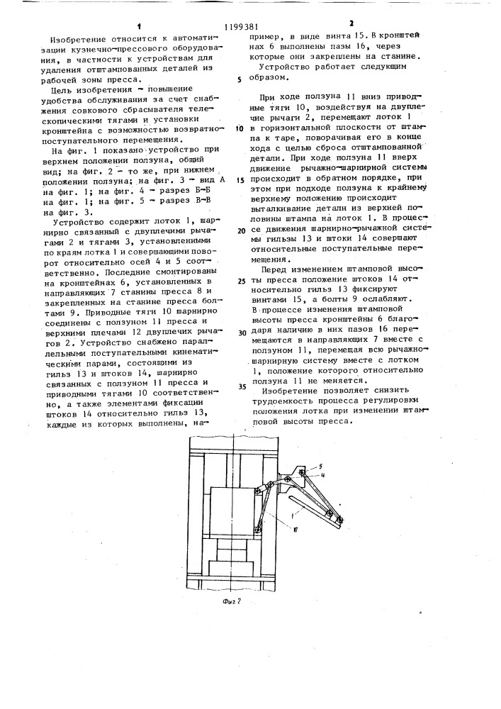 Совковый рычажно-параллелограммный сбрасыватель к прессу (патент 1199381)