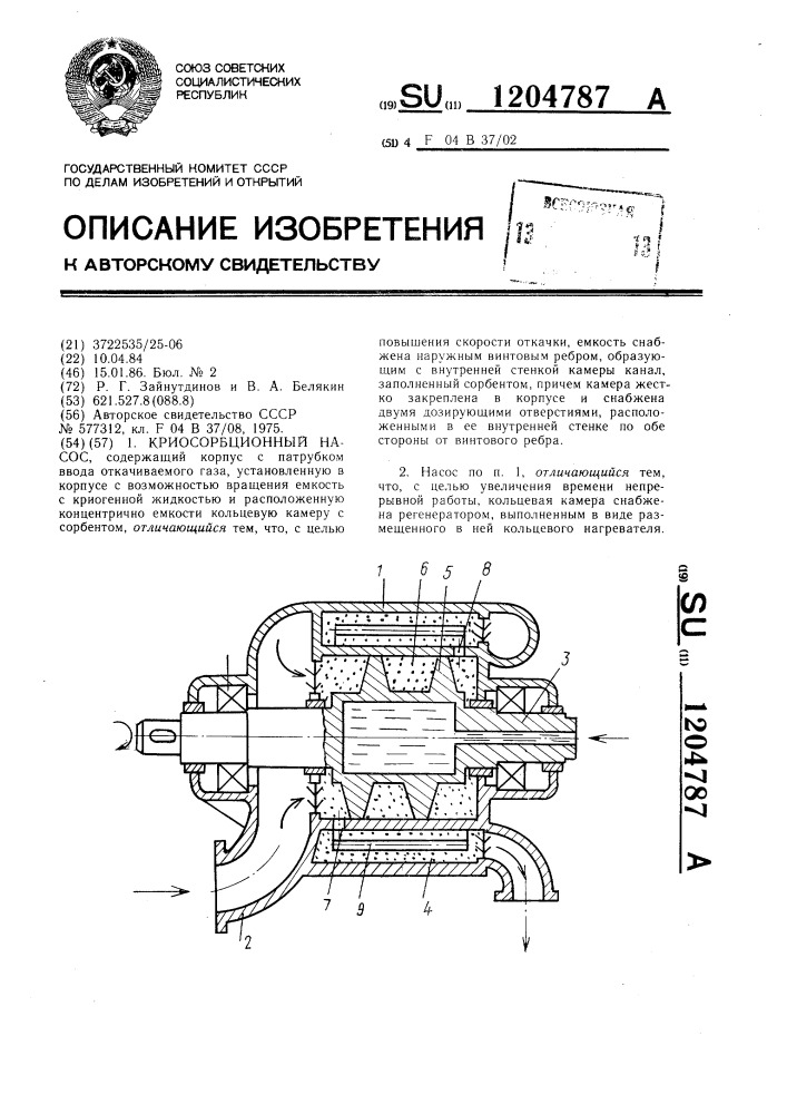 Криосорбционный насос (патент 1204787)