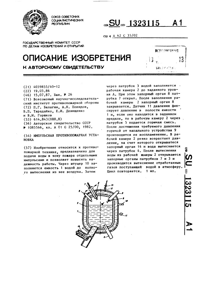 Импульсная противопожарная установка (патент 1323115)
