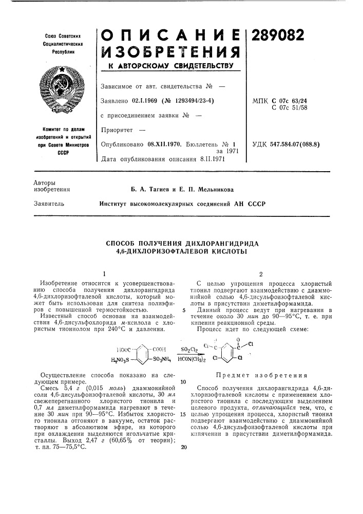 Способ получения дихлорангидрида 4,6-дихлоризофталевой кислоты (патент 289082)