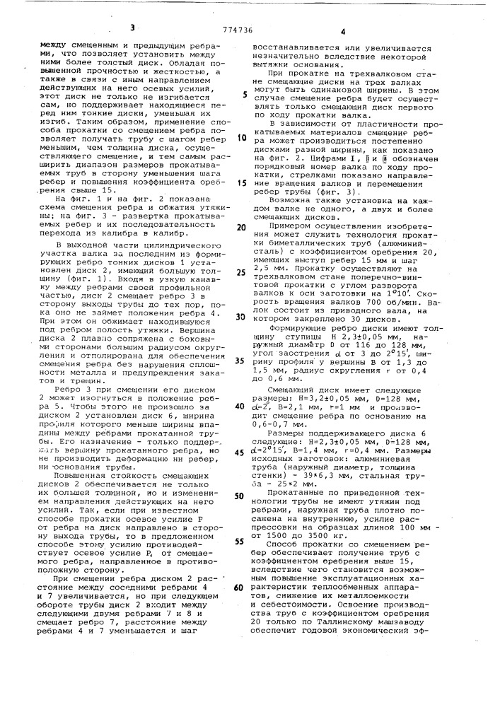 Способ изготовления ребристых труб и валок для его осуществления (патент 774736)