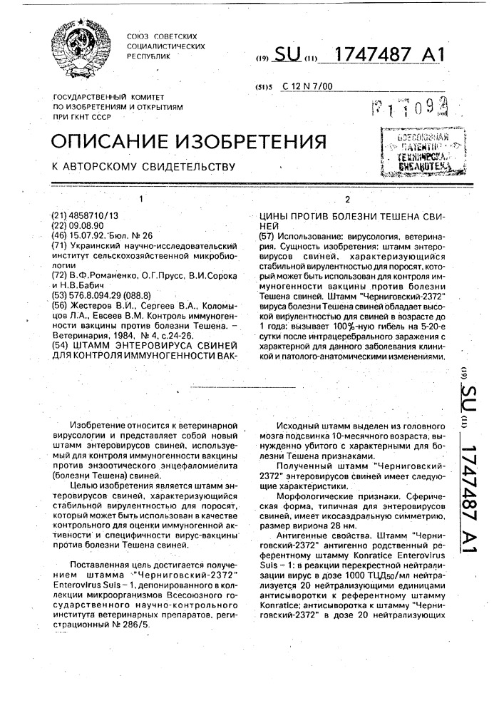 Штамм энтеровируса свиней для контроля иммуногенности вакцины против болезни тешена свиней (патент 1747487)