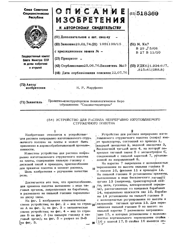 Устройство для распила непрерывно изготовляемого стружечного полотна (патент 518369)