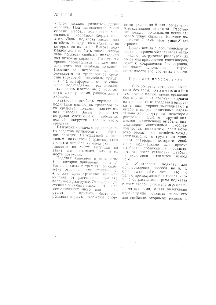 Способ транспортирования кирпича без тары и многолапый подхват для осуществления способа (патент 111110)