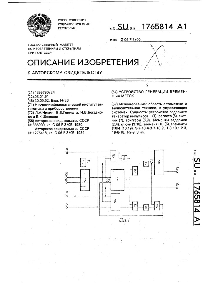 Устройство генерации временных меток (патент 1765814)