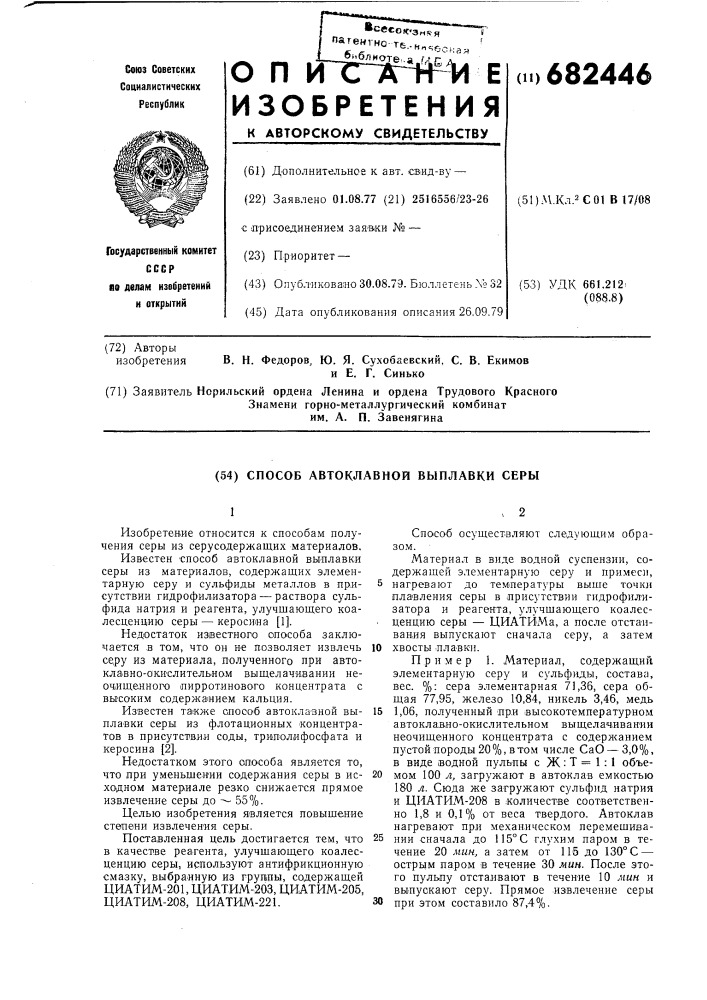 Способ автоклавной выплавки серы (патент 682446)