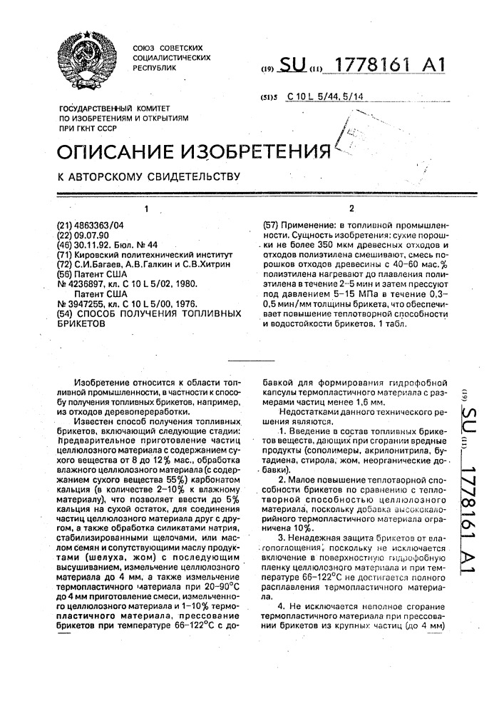 Способ получения топливных брикетов (патент 1778161)