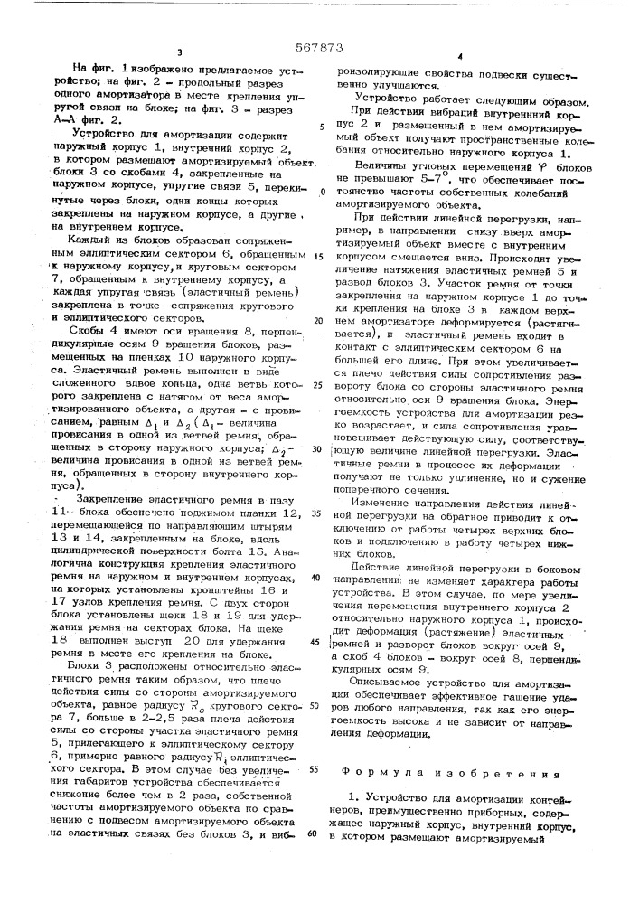 Устройство для амортизации контейнеров (патент 567873)