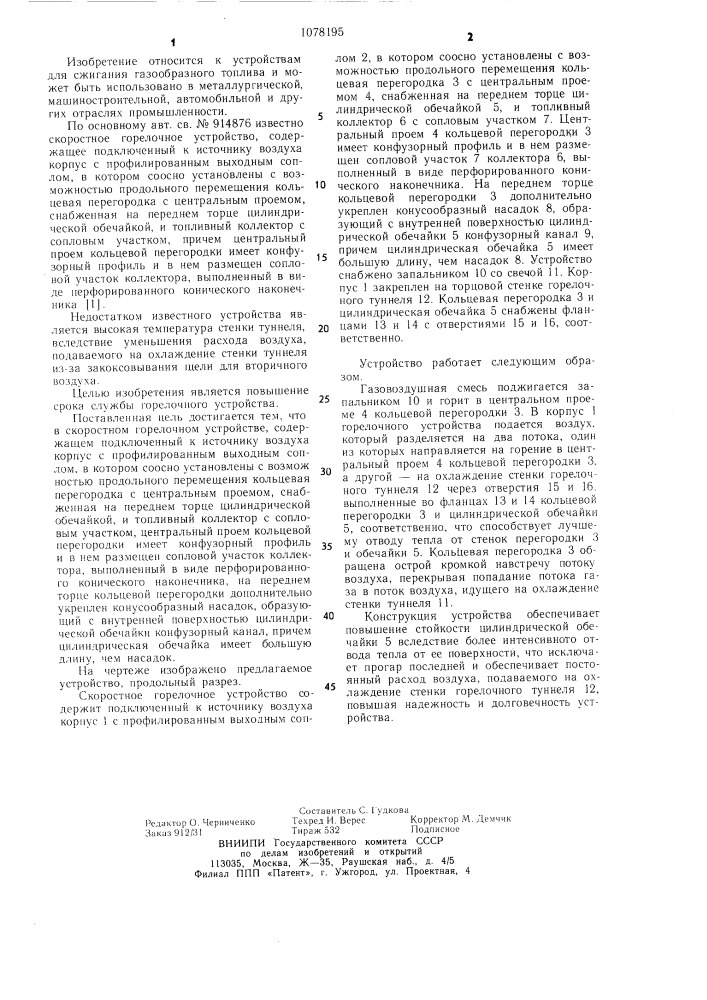 Скоростное горелочное устройство (патент 1078195)