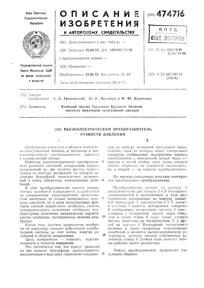 Пьезоэлектрический преобразователь разности давлений (патент 474716)