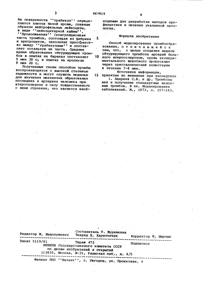 Способ моделирования тромбообразования (патент 943819)