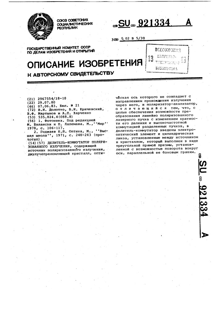 Делитель-коммутатор поляризованного излучения (патент 921334)