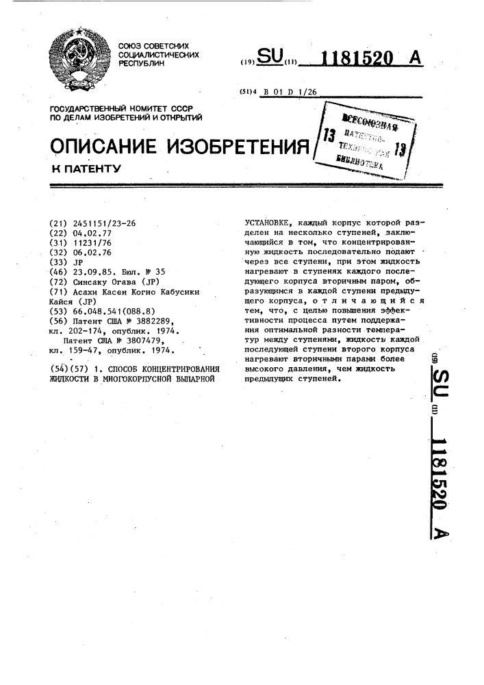 Способ концентрирования жидкости в многокорпусной выпарной установке (патент 1181520)