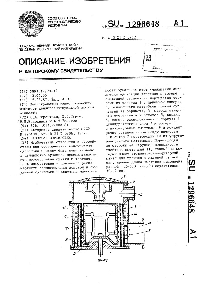 Напорная сортировка (патент 1296648)