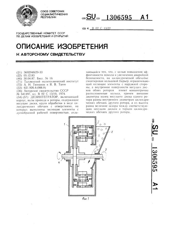 Дезинтегратор (патент 1306595)