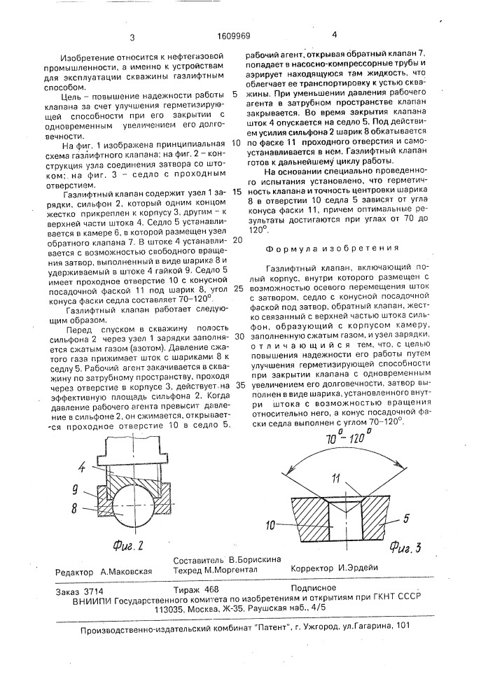 Газлифтный клапан (патент 1609969)