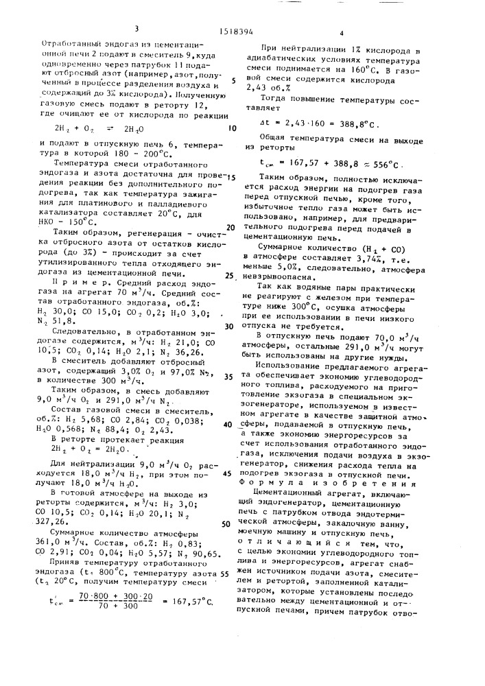 Цементационный агрегат (патент 1518394)
