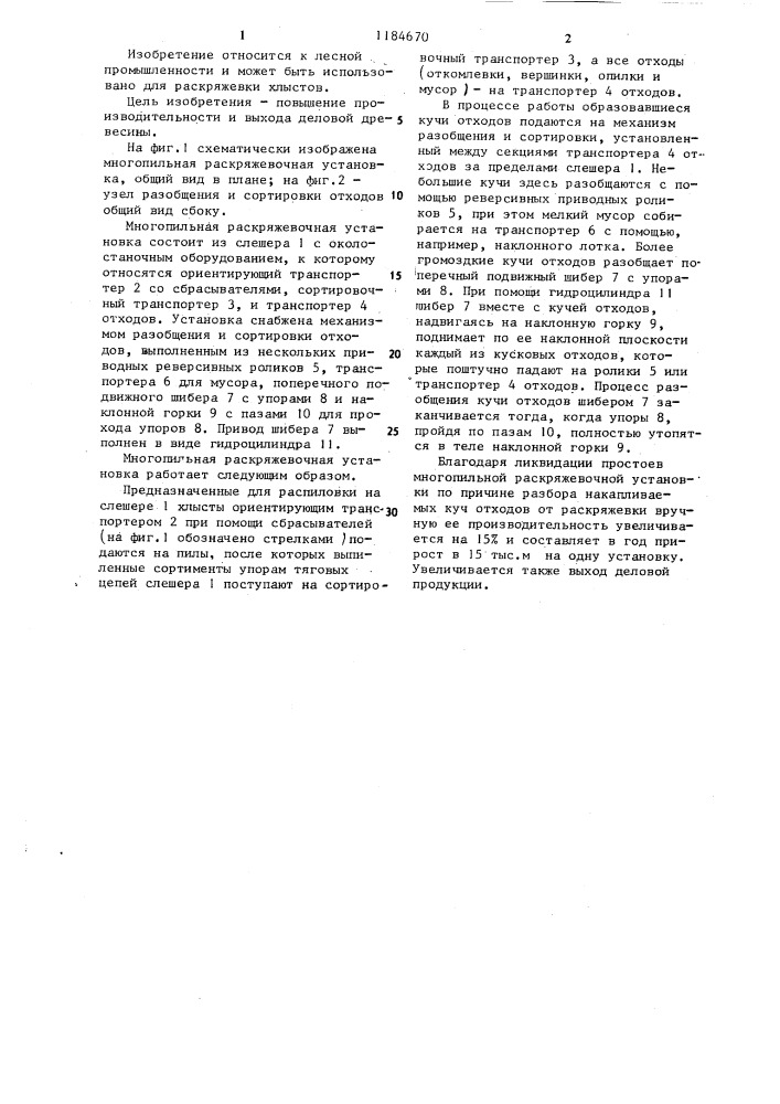 Многопильная раскряжевочная установка (патент 1184670)