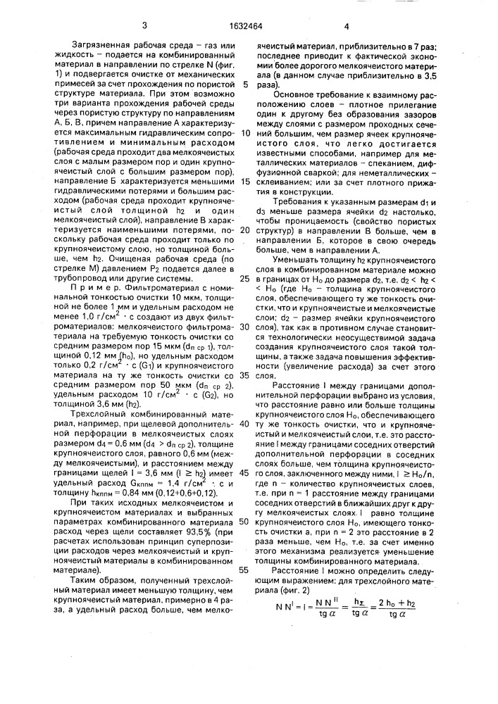 Комбинированный пористый материал (патент 1632464)